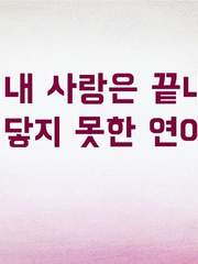 [1905 합작] 내 사랑은 끝내 닿지 못한 연이었다.