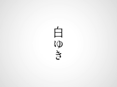 白ゆき / n-buna ft.初音ミク