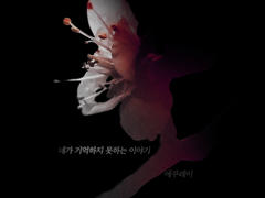 [에쿠레이] 네가 기억하지 못하는 이야기(完)