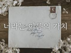 너라는 이름의 가치2