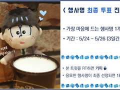 (최종) 행사명 투표 진행