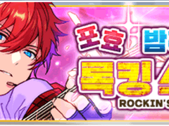 포효★밤하늘의 Rockin' Star