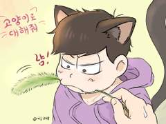 고양이로 대해줘