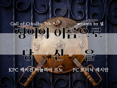 정의의 이름으로 당신을 플레이로그