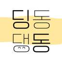 딩동