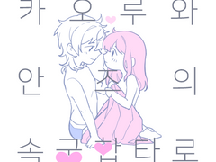 카오안즈 속궁합 타로커미션