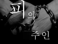 피의 주인. 8 完