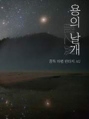 [중혁독자] 용의 날개 完