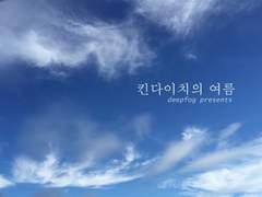 킨다이치의 여름