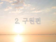 선택의 명암 - Ending 2. 구원편