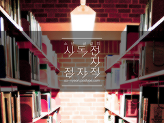 전독시|그가 봄에 묻은 것