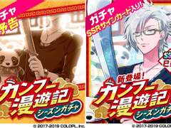 시즌가챠 : 「쿵푸 만유기」