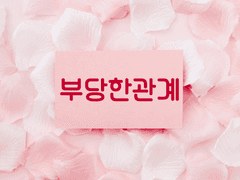 부당한 관계 ｜시놉시스