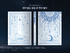 [해은 3rd 앤솔로지] 네가 없는 꿈을 꾼 적이 없다 표지 공개