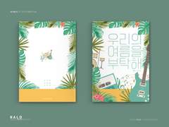 레디메이드 187. 우리의 여름을 부탁해