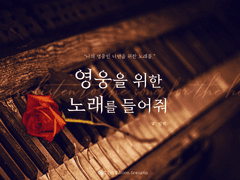 영웅을 위한 노래를 들어줘