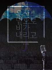우산 밑으로 비가 내리고(完)