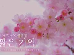 [디아유진] 짧은 기억