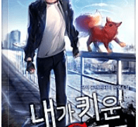 내가 키운 S급들