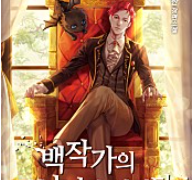 백작가의 망나니가 되었다