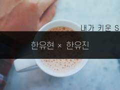 [유현유진]유현이가 수작부리는데 망하는 썰