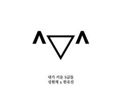 [현제유진] ^▽^