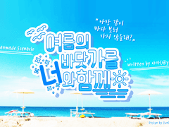 [CoC] 여름의 바닷가를 너와 함께