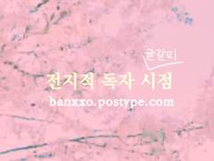 [중혁독자] 봄에 대하여