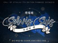 [CoC 다인] 차원의 세르비수스: 무지의 장