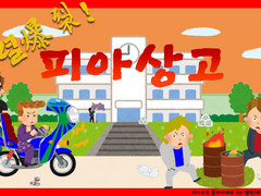 [FIASCO] 폭렬! 피아상고