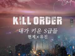 킬오더 연중 공지