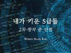 [현제유진] 손가락 사이로 흐르는 모래알처럼