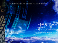 [CoC 시나리오] 아트로포스의 궤도 - 클로토와 라케시스