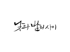 [보쿠아카] 낮과 밤의 사이