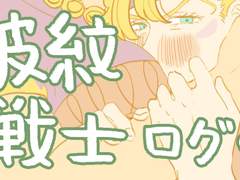 죠죠 로그 모음 1