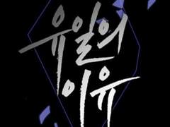 [유일의 이유] 샘플 페이지