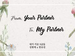 [현제유진] 당신의 파트너가 당신에게