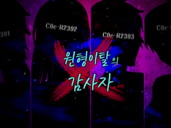 원형이탈의 감사자(敢死者)