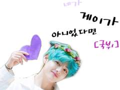 차라리 네가 게이가 아니었다면