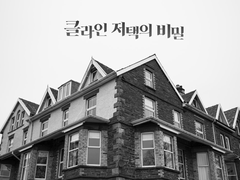 클라인 저택의 비밀