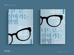 레디메이드 190. 너드로 살아가는 방법