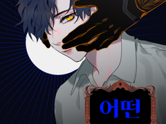 [현성기영] 어떤 고독