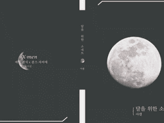 [에릭찰스] 달을 위한 소네트