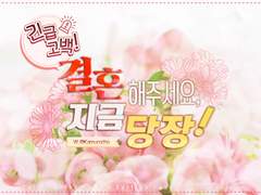 긴급 고백! 결혼해주세요, 지금 당장!