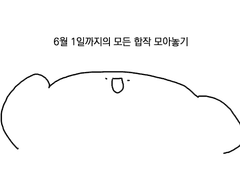 [특촬] 합작 백업(~6/1)