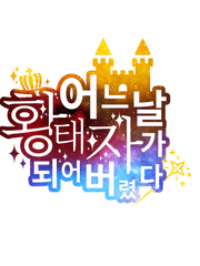 어느날 황태자가 되어버렸다