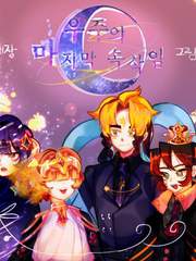 우주의 마지막 속삭임