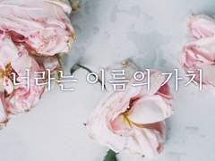너라는 이름의 가치5