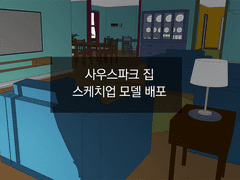 사우스파크 스케치업 모델 배포