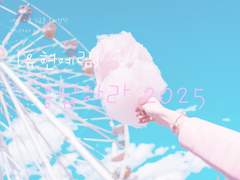 [유현예림] 응답하라 2025